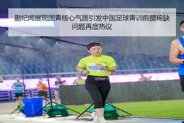 蒯纪闻展现国青核心气质引发中国足球青训前腰稀缺问题再度热议